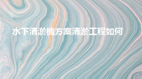 水下清淤機方案清淤工程如何提升水體質(zhì)量？探索高效清淤技術(shù)與生態(tài)修復(fù)的完滿結(jié)合！